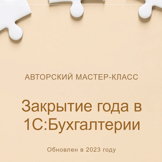 [учетбеззабот.рф] Закрытие года в 1С_Бухгалтерии (_0.png